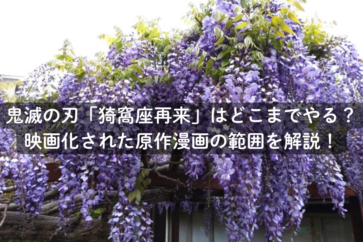 鬼滅の刃「猗窩座再来」はどこまでやる？映画化された原作漫画の範囲を解説！
