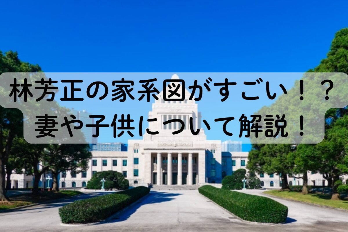 林芳正の家系図がすごい！？ 妻や子供について解説！