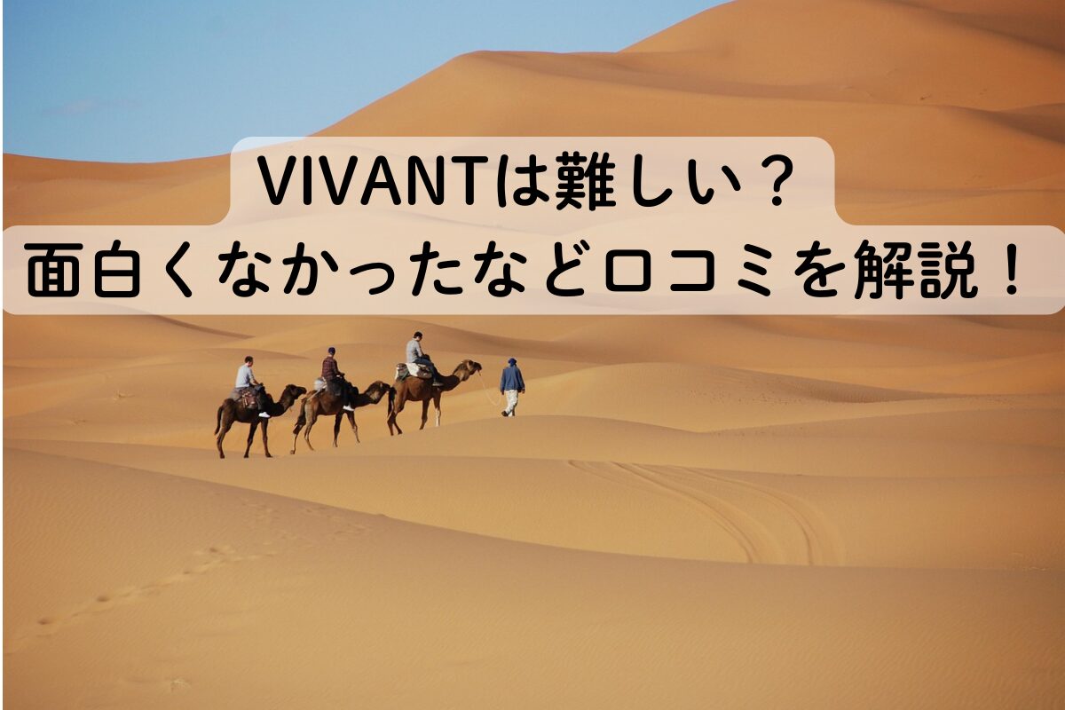 VIVANTは難しい？面白くなかったなど口コミを解説！