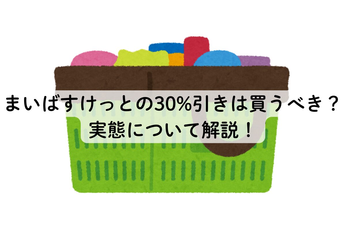 まいばすけっとの30%引きは買うべき？実態について解説！