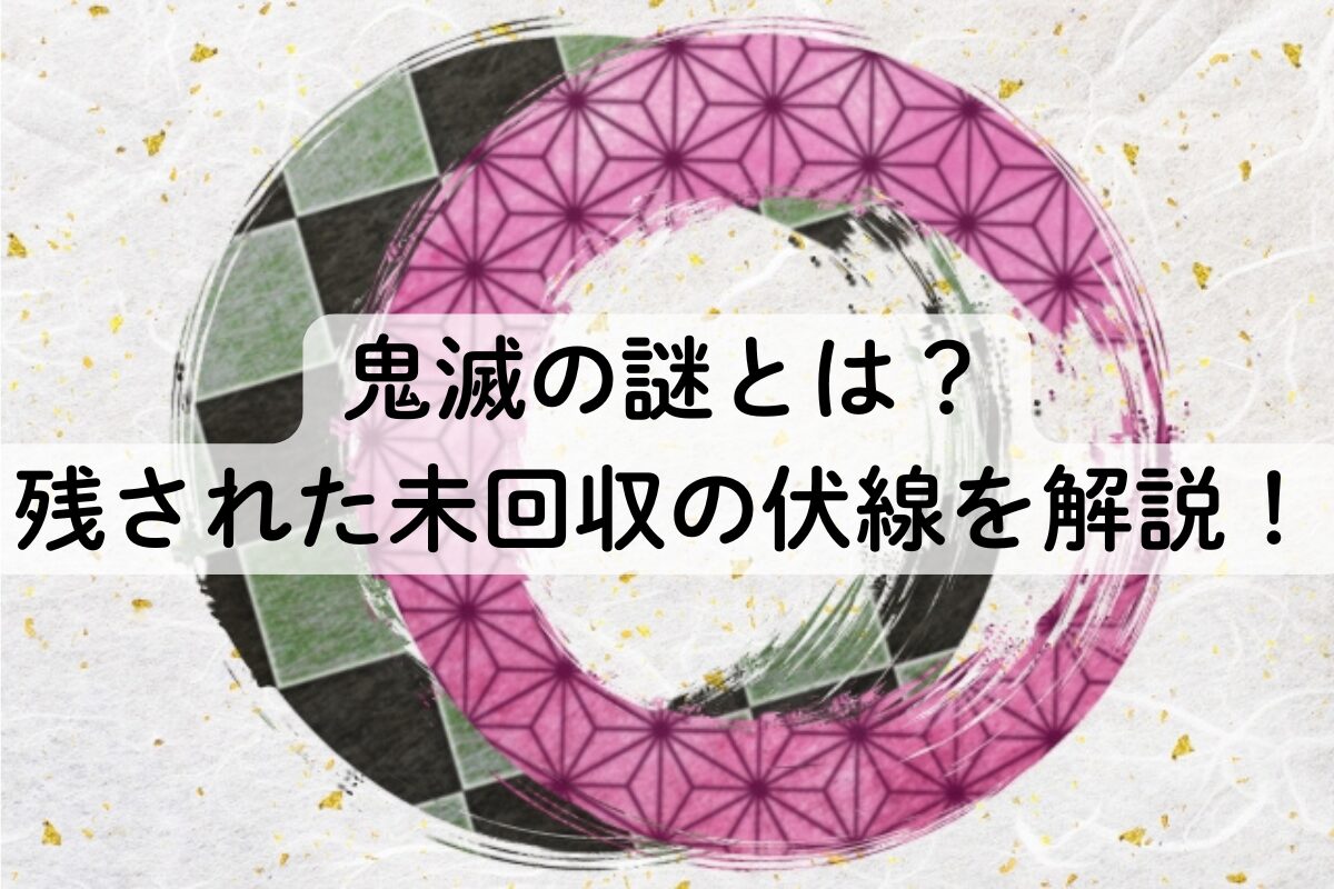 鬼滅の謎とは？残された未回収の伏線を解説！