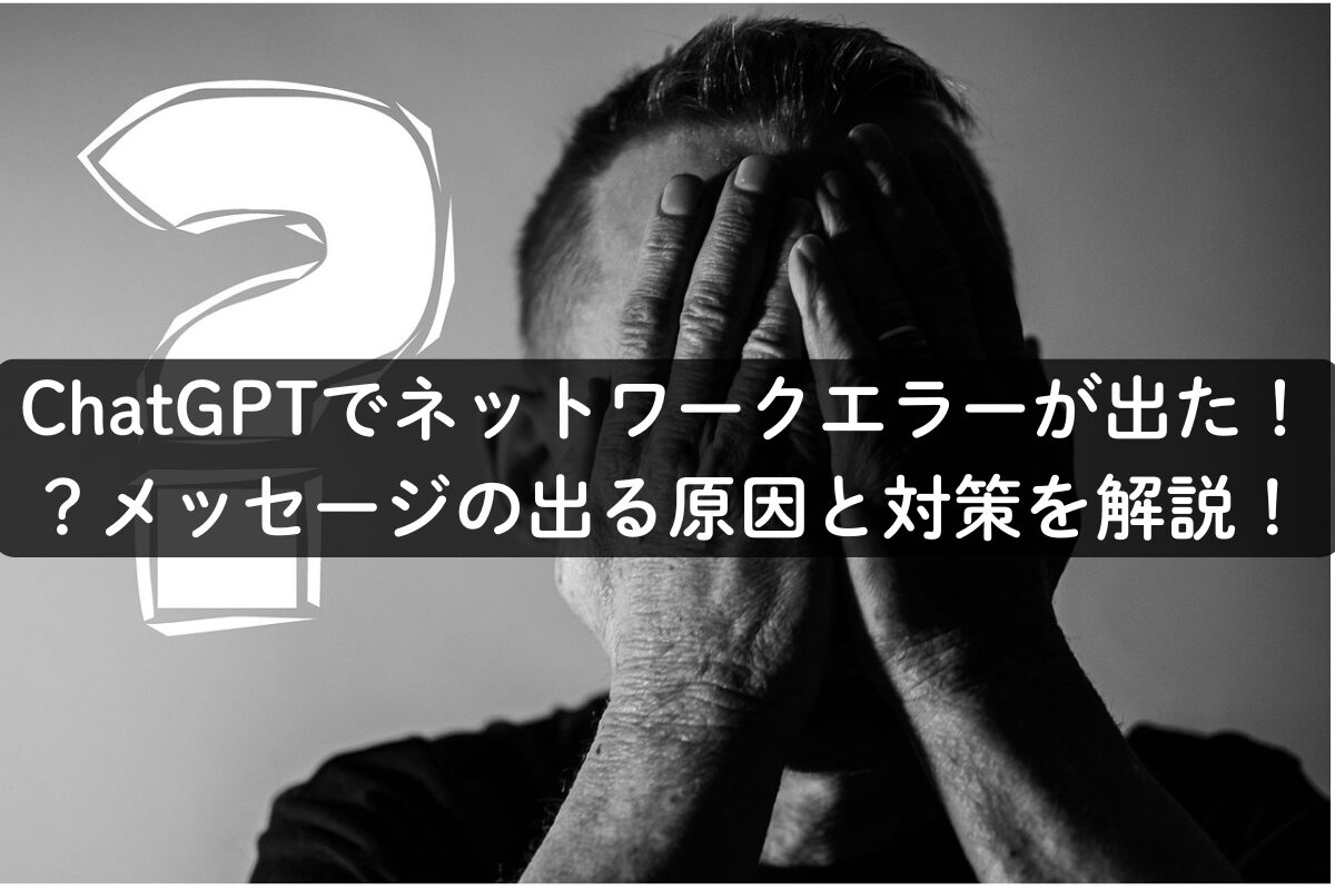 ChatGPTでネットワークエラーが出た！？メッセージの出る原因と対策を解説！