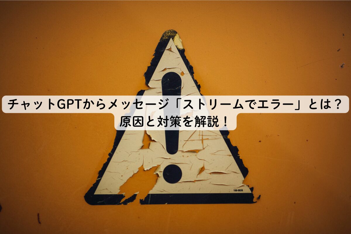 チャットGPTからメッセージ「ストリームでエラー」とは？原因と対策を解説！