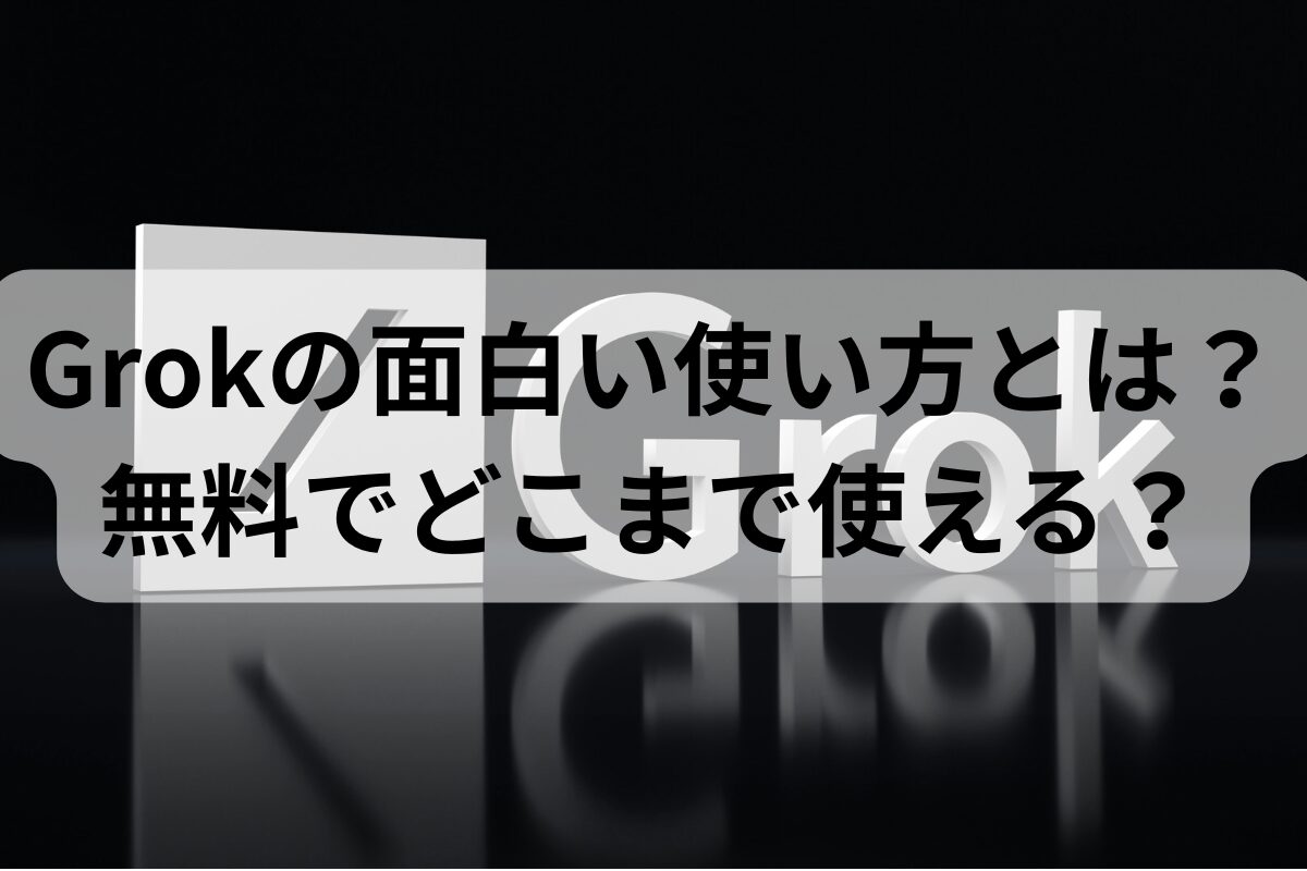 Grokの面白い使い方とは？無料でどこまで使える？