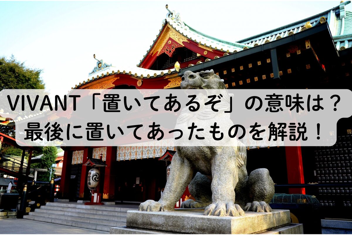 VIVANT「置いてあるぞ」の意味は？最後に置いてあったものを解説！