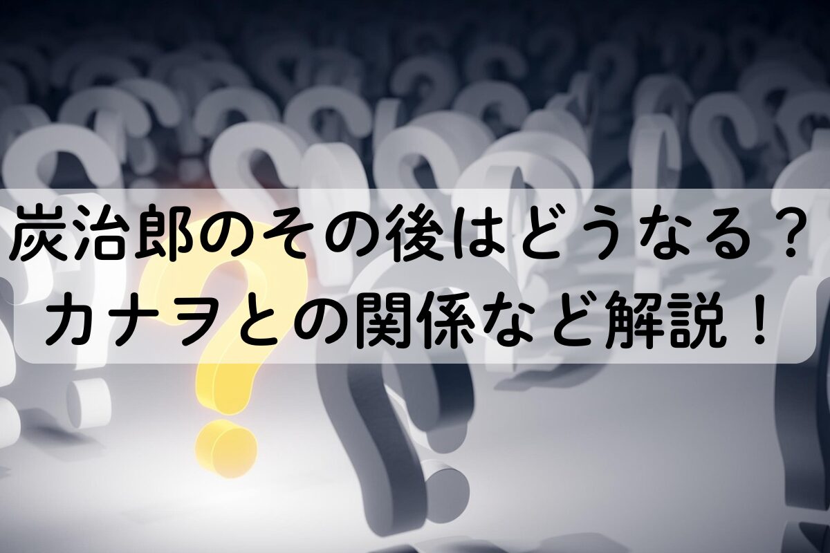 炭治郎のその後はどうなる？カナヲとの関係など解説！