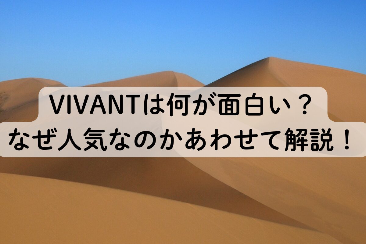 VIVANTは何が面白い？なぜ人気なのかあわせて解説！