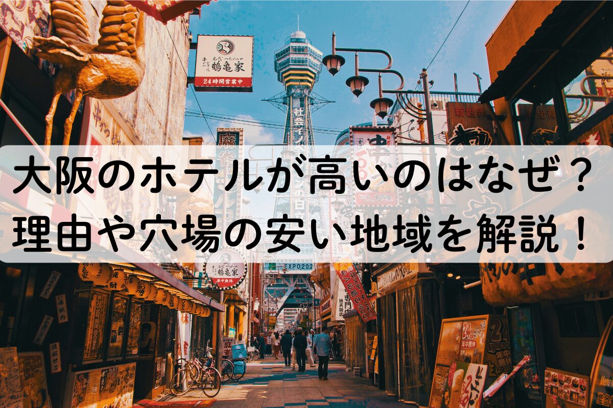 大阪のホテルが高いのはなぜ？理由や穴場の安い地域を解説！