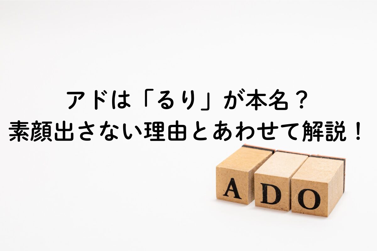 アドは「るり」が本名？素顔出さない理由とあわせて解説！