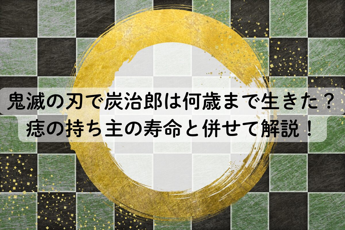 鬼滅の刃で炭治郎は何歳まで生きた？痣の持ち主の寿命と併せて解説！