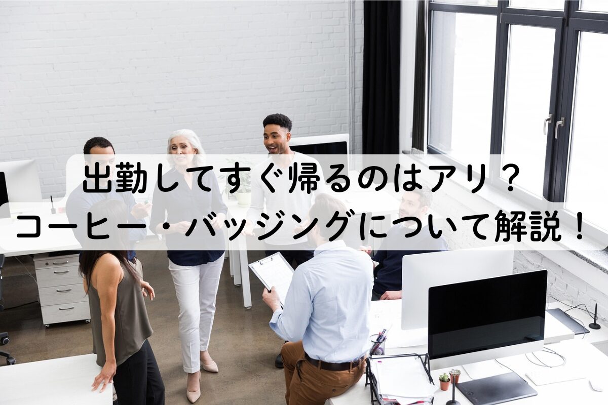 出勤してすぐ帰るのはアリ？コーヒー・バッジングについて解説！