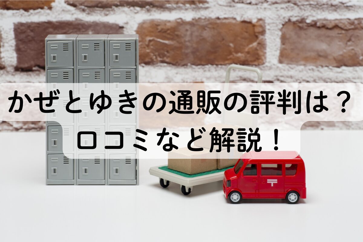 かぜとゆきの通販の評判は？口コミなど解説！
