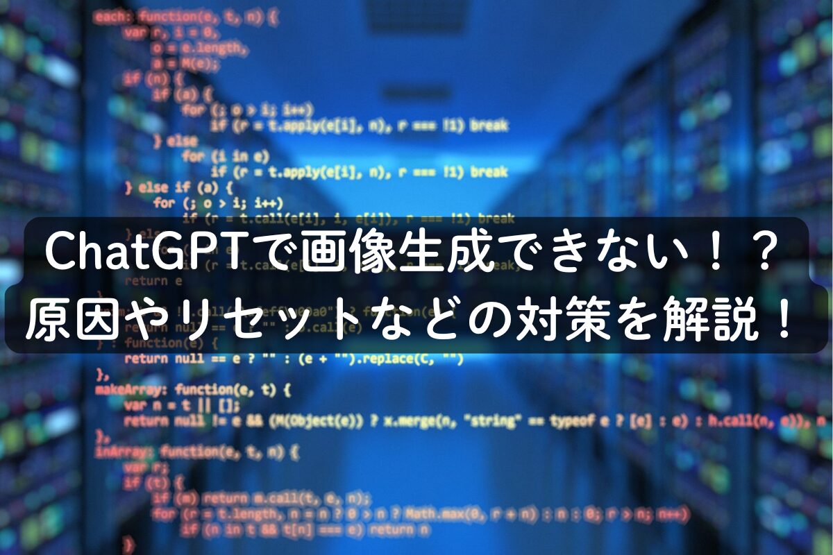 ChatGPTで画像生成できない！？原因やリセットなどの対策を解説！