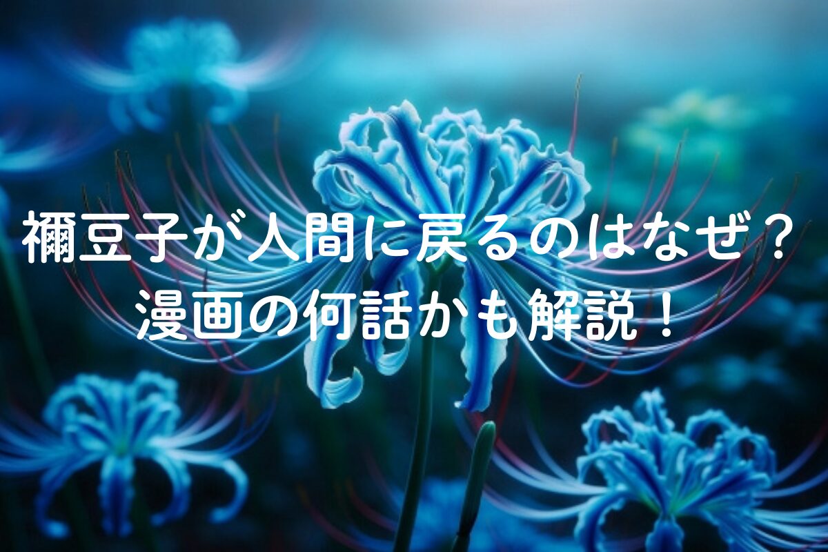禰豆子が人間に戻るのはなぜ？漫画の何話かも解説！