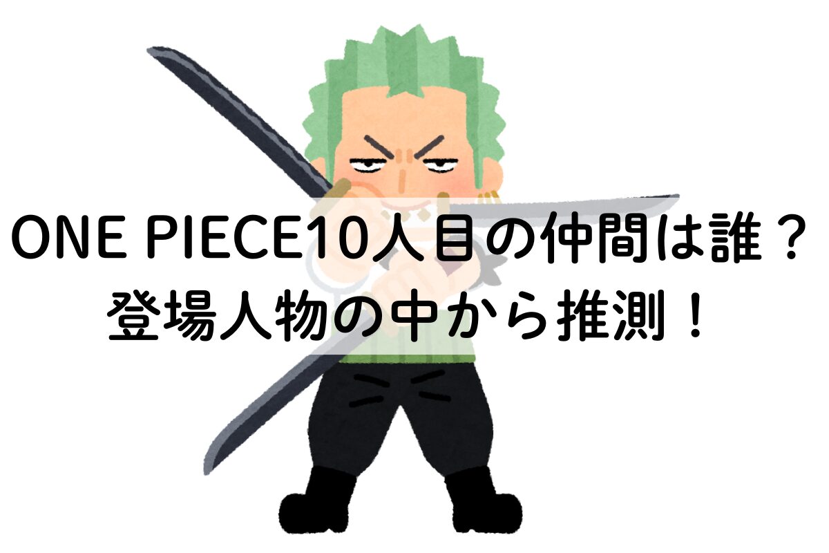 ONE PIECE10人目の仲間は誰？登場人物の中から推測！
