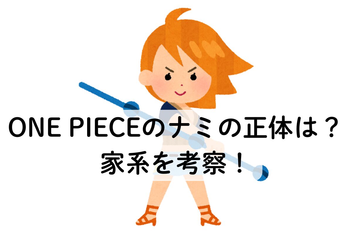ONE PIECEのナミの正体は？家系を考察！