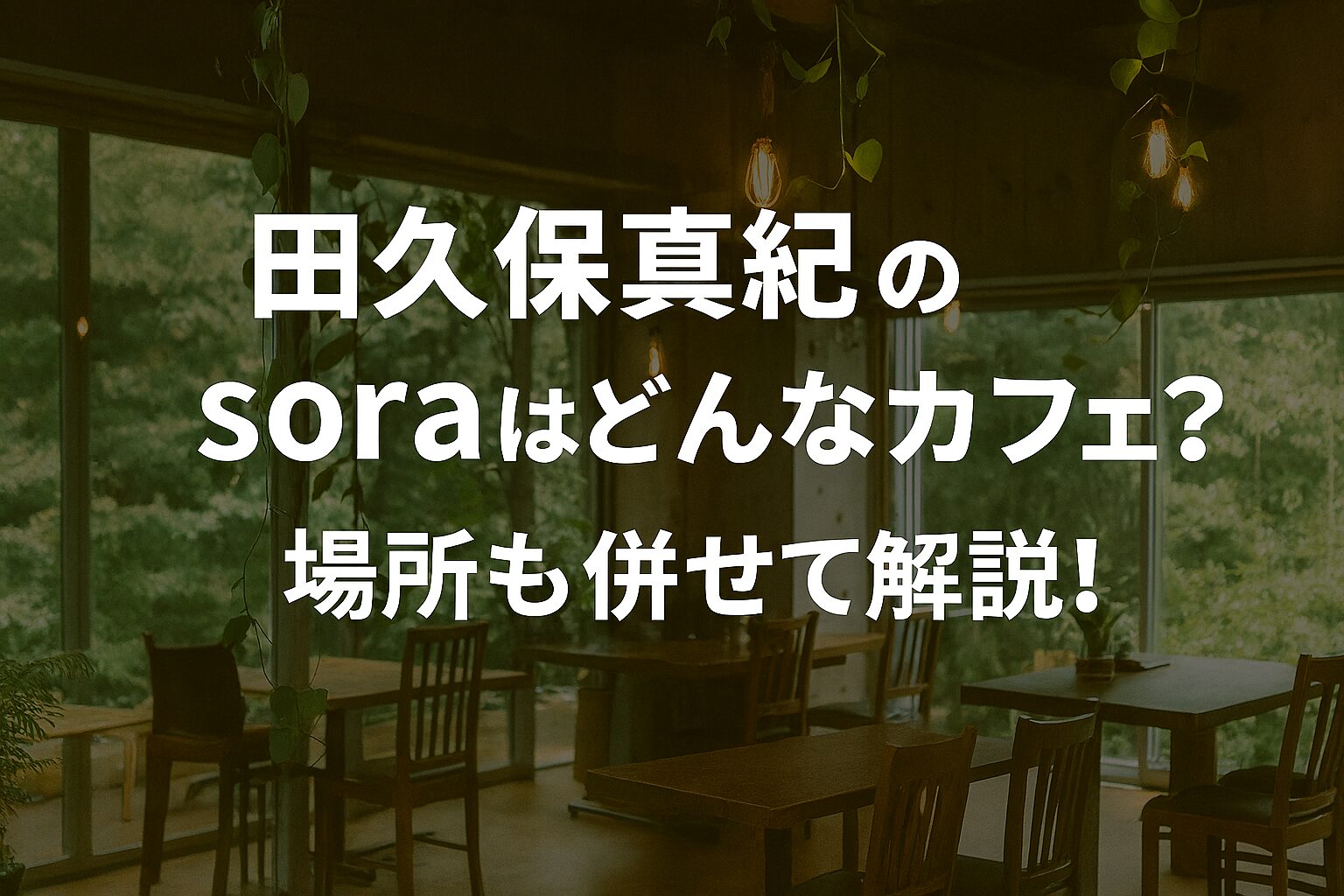 田久保真紀のsoraはどんなカフェ？場所も併せて解説！