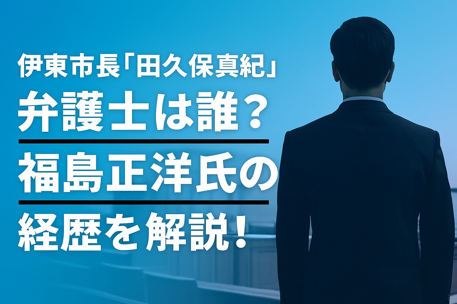 伊東市長「田久保真紀」弁護士は誰？福島正洋氏の経歴を解説！
