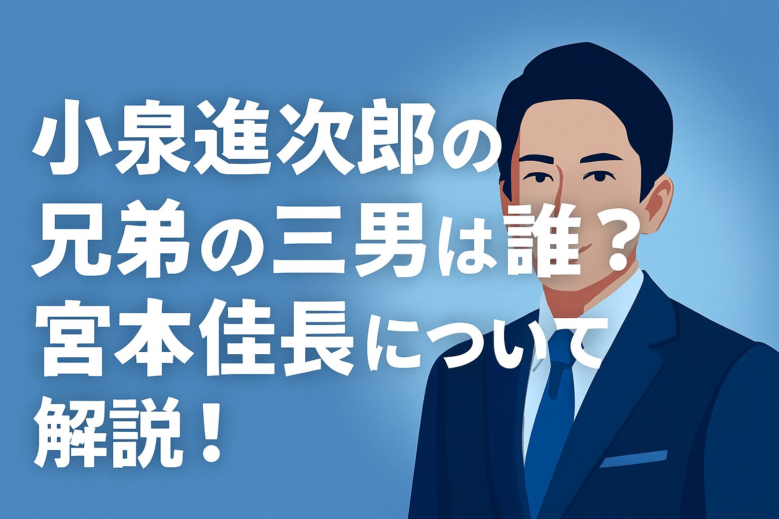 小泉進次郎の兄弟の三男は誰？宮本佳長について解説！
