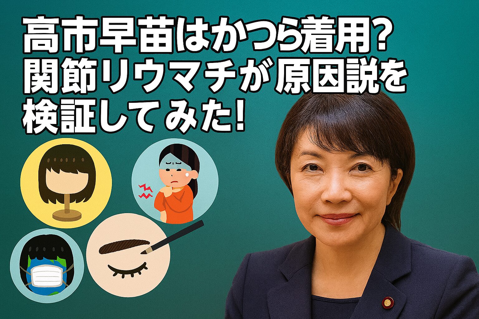 高市早苗はかつら着用？関節リウマチが原因説を検証してみた！