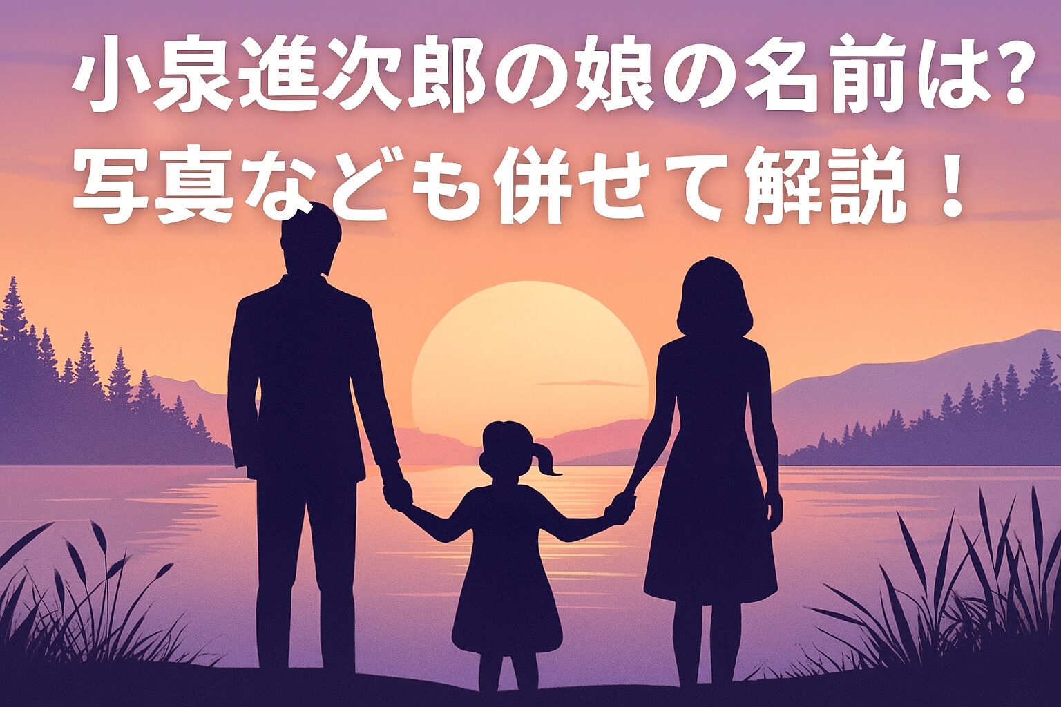 小泉進次郎の娘の名前は？写真なども併せて解説！