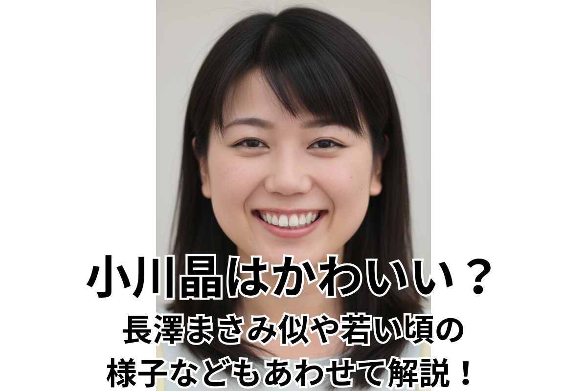 小川晶はかわいい？ 長澤まさみ似や若い頃の様子などもあわせて解説！v2
