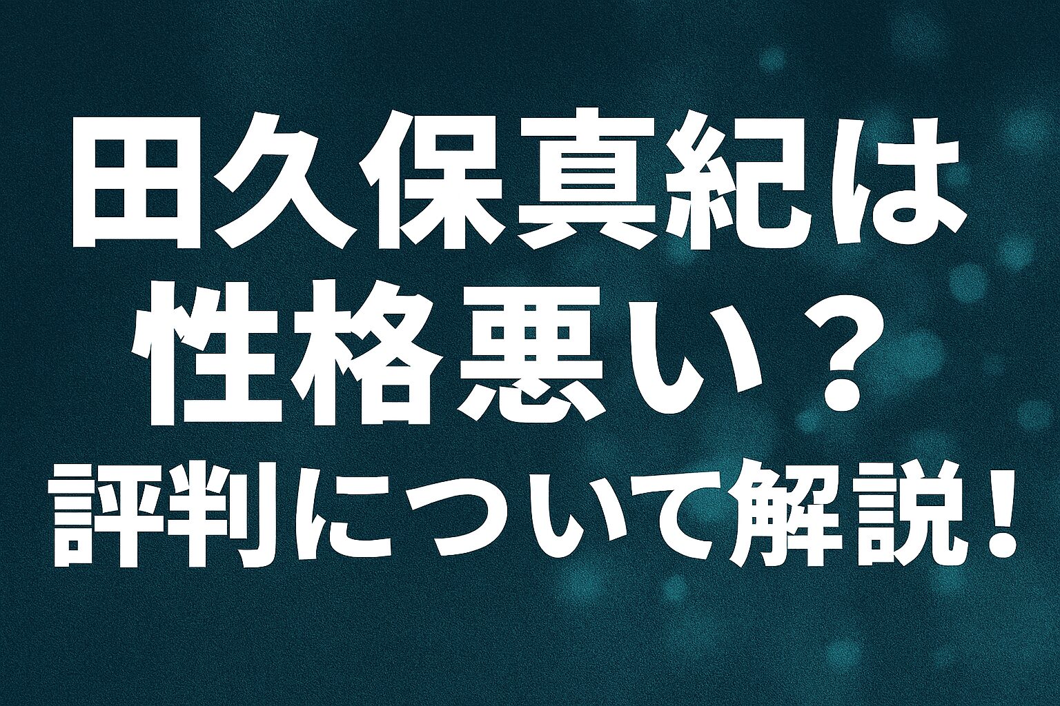田久保真紀は性格悪い？評判について解説！