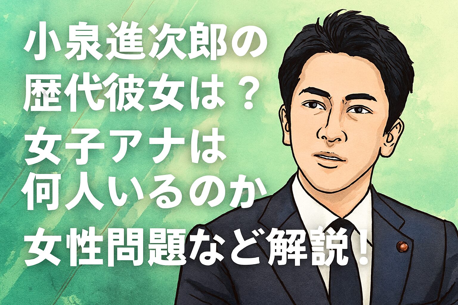 小泉進次郎の歴代彼女は？女子アナは何人いるのか女性問題など解説！
