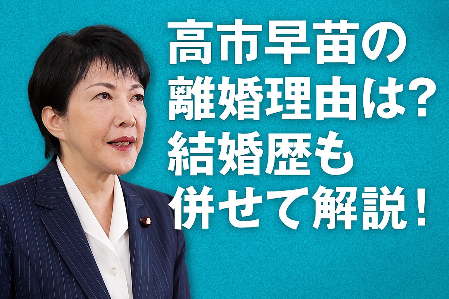 高市早苗の離婚理由は？結婚歴も併せて解説！