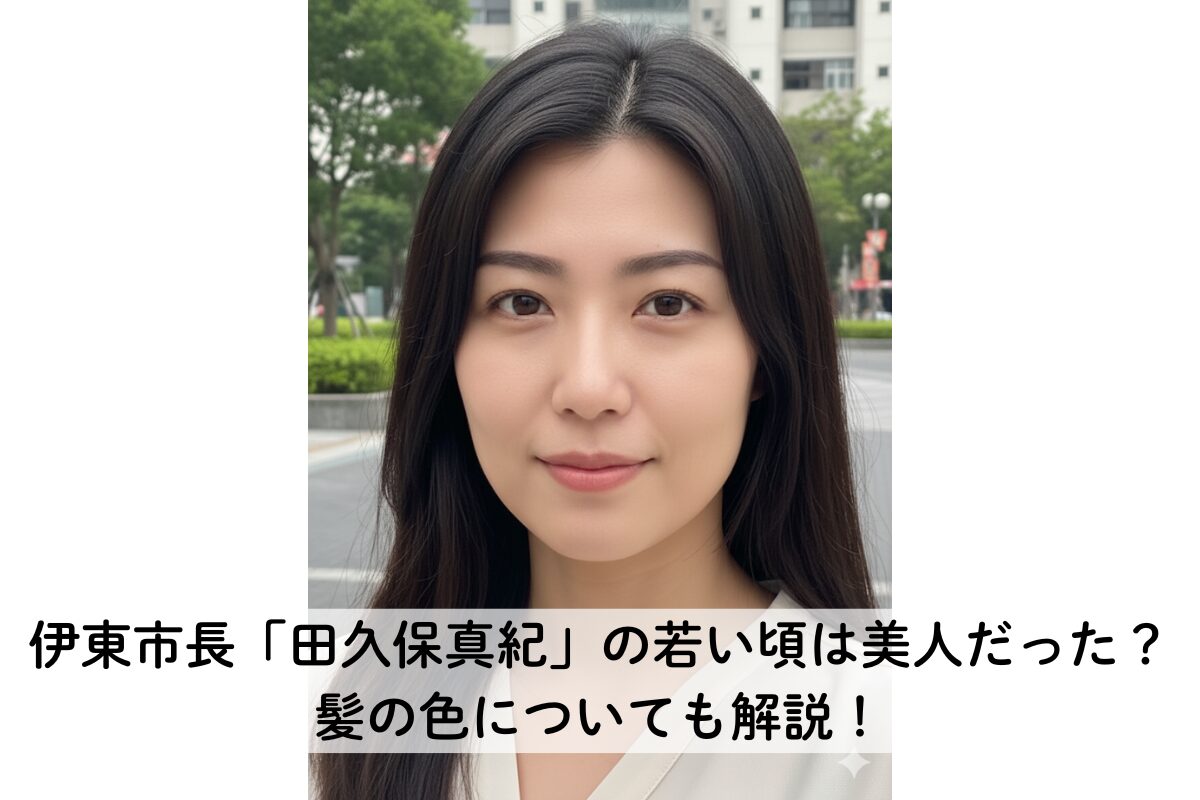 伊東市長「田久保真紀」の若い頃は美人だった？ 髪の色についても解説！