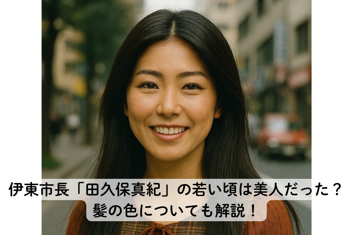 伊東市長「田久保真紀」の若い頃は美人だった？髪の色についても解説！