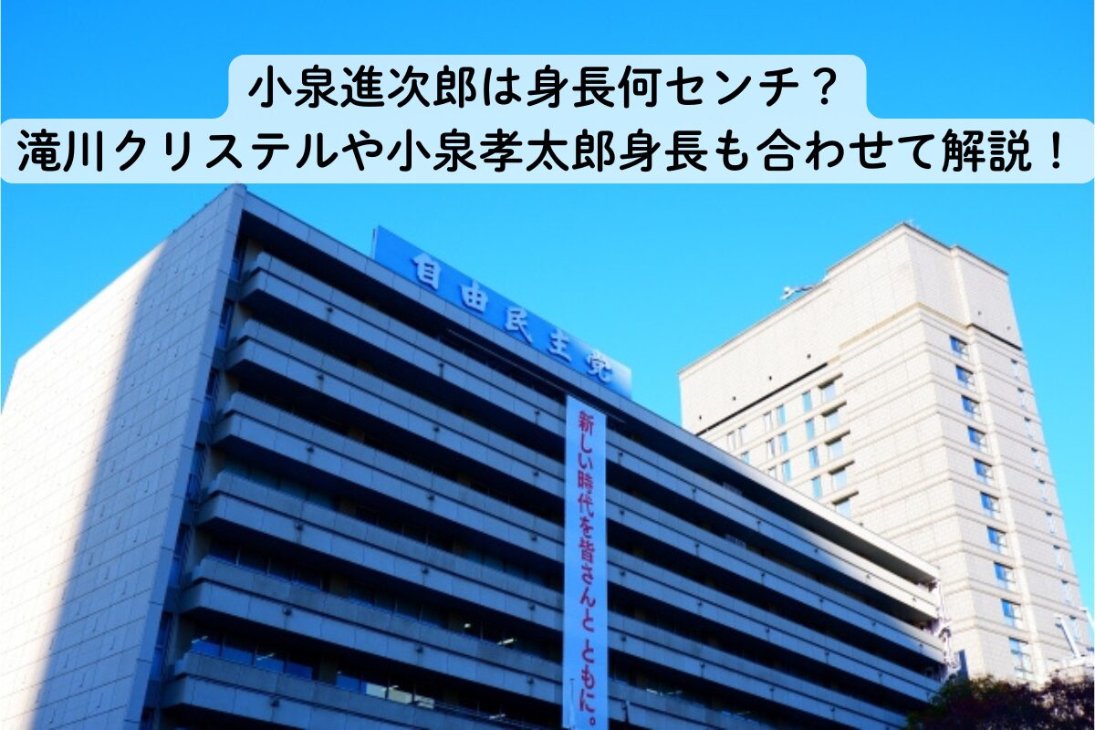 小泉進次郎は身長何センチ？滝川クリステルや小泉孝太郎身長も合わせて解説！