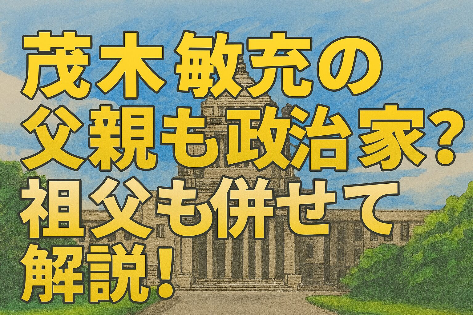 茂木敏充の父親も政治家？祖父も併せて解説！