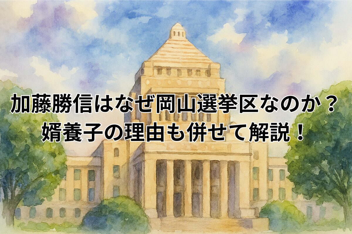 加藤勝信はなぜ岡山選挙区なのか？婿養子の理由も併せて解説！