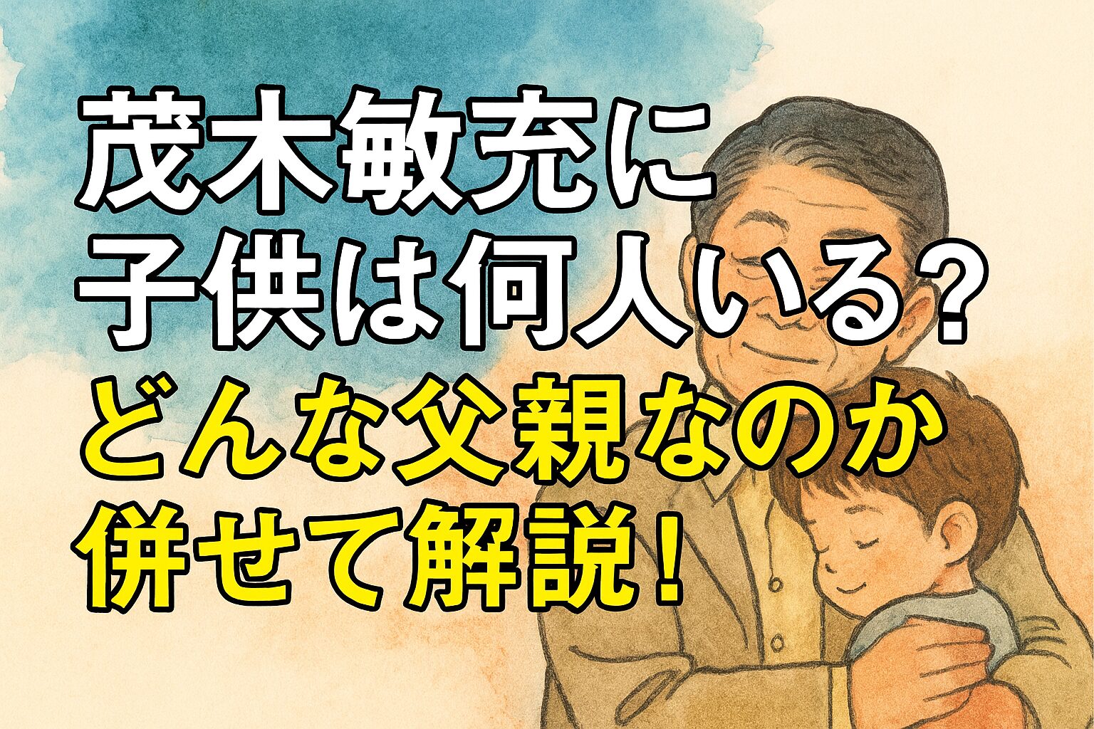 茂木敏充に子供は何人いる？どんな父親なのか併せて解説！
