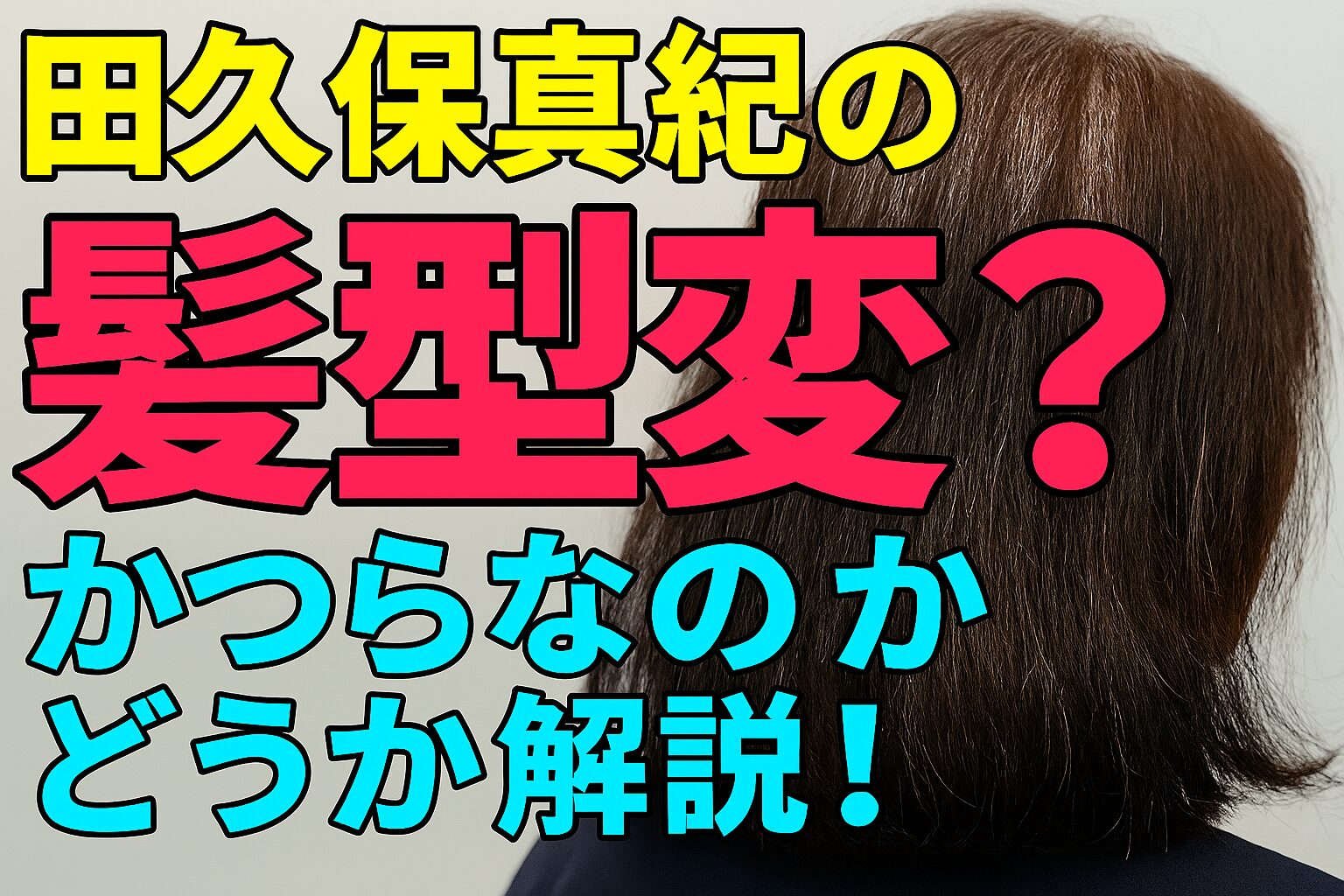 田久保真紀の髪型変？かつらなのかどうか解説！