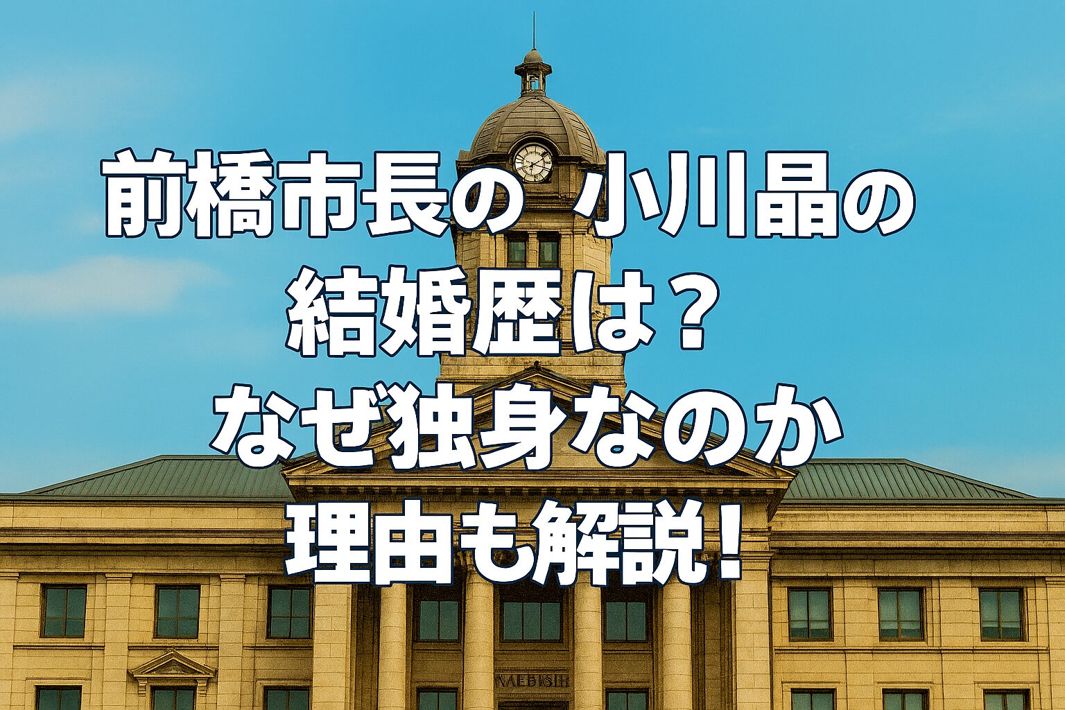 前橋市長の小川晶の結婚歴は？なぜ独身なのか理由も解説！