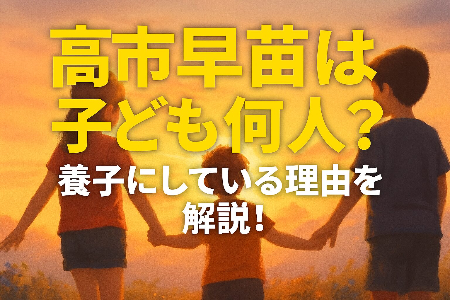高市早苗は子ども何人？養子にしている理由を解説！」