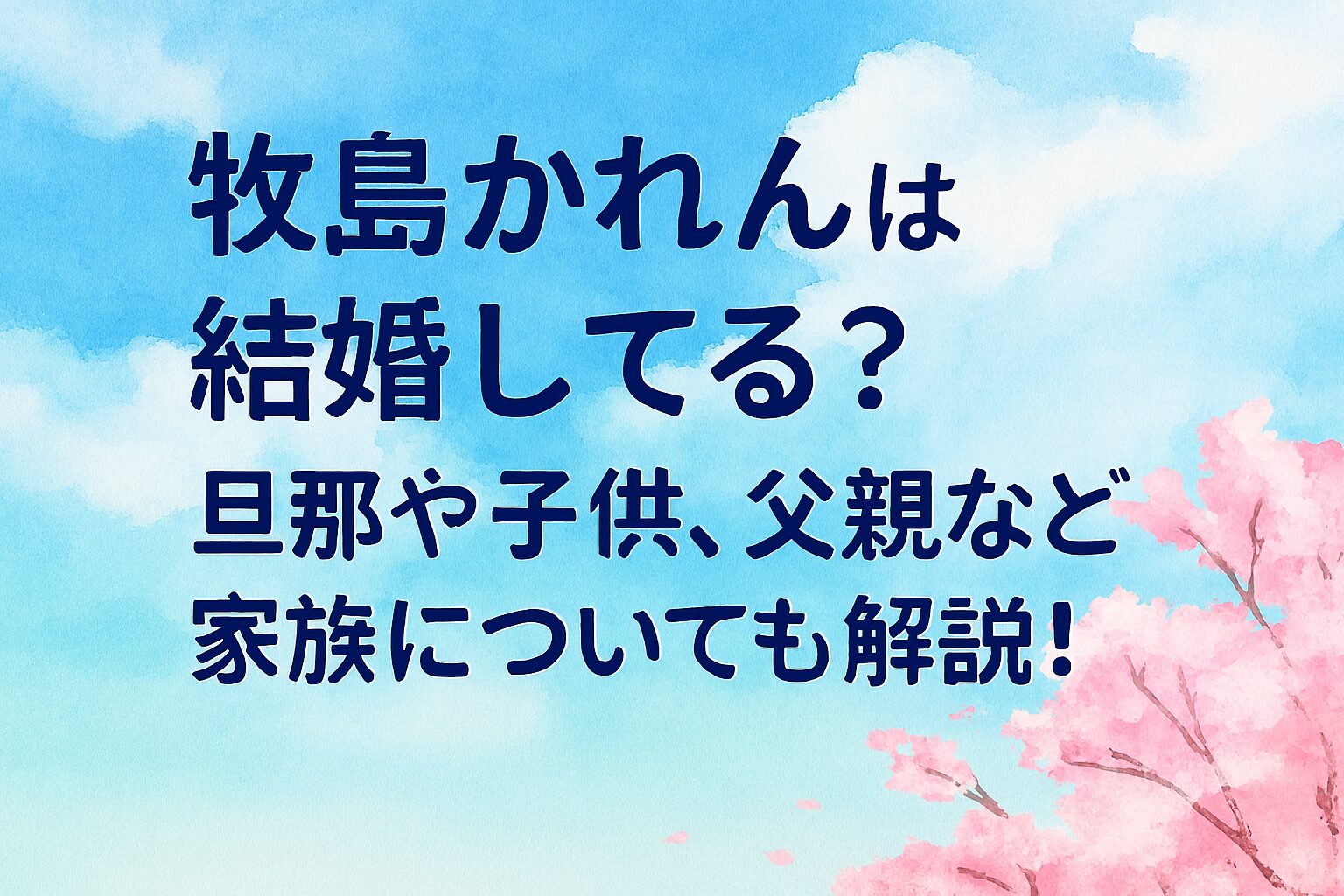 牧島かれんは結婚してる？旦那や子供、父親など家族についても解説！