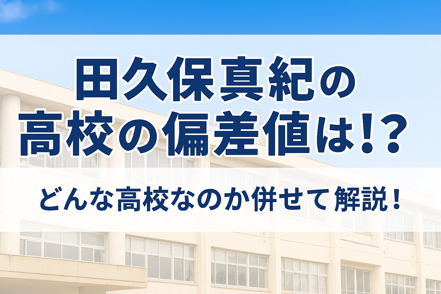 田久保真紀の高校の偏差値は？どんな高校なのか併せて解説！
