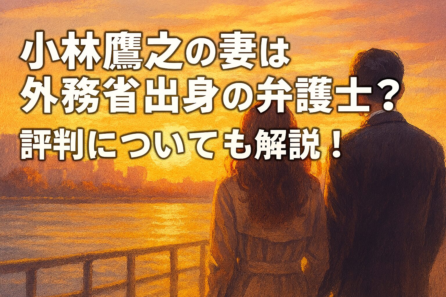 小林鷹之の妻は外務省出身の弁護士？評判についても解説！