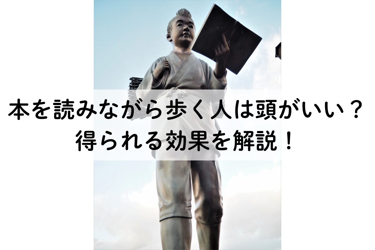 本を読みながら歩く人は頭がいい？得られる効果を解説！
