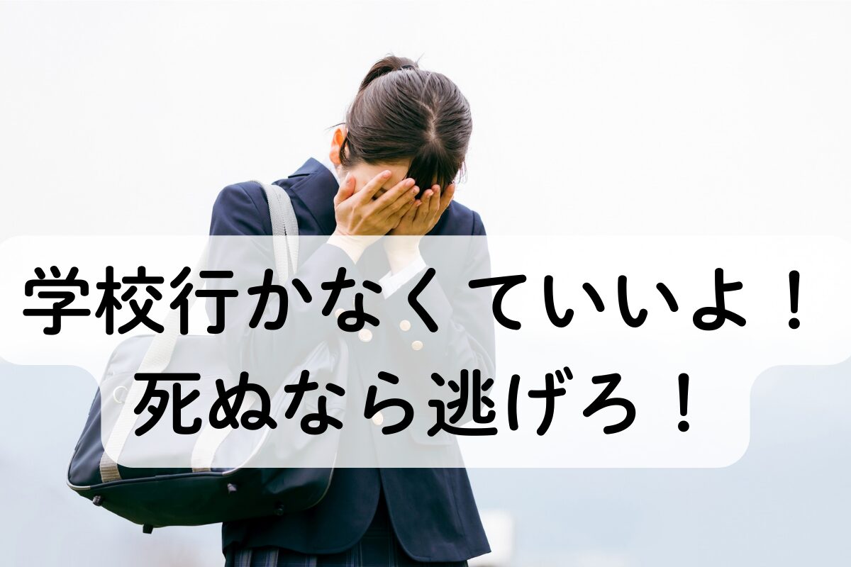 学校行かなくていいよ！死ぬなら逃げろ！