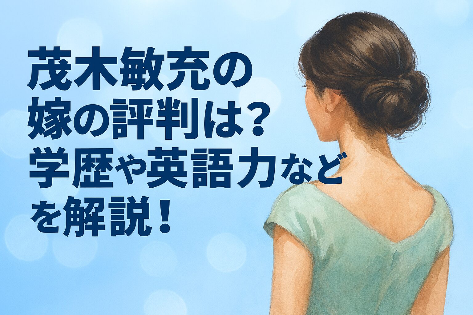 茂木敏充の嫁の評判は？学歴や英語力などを解説！