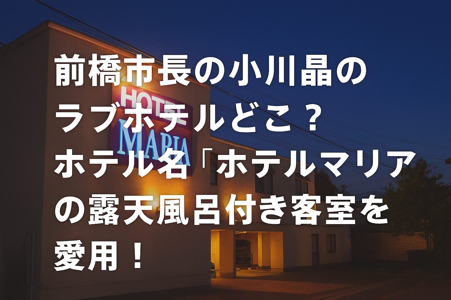 前橋市長の小川晶のラブホテルどこ？ホテル名『ホテルマリア』の露天風呂付き客室を愛用！