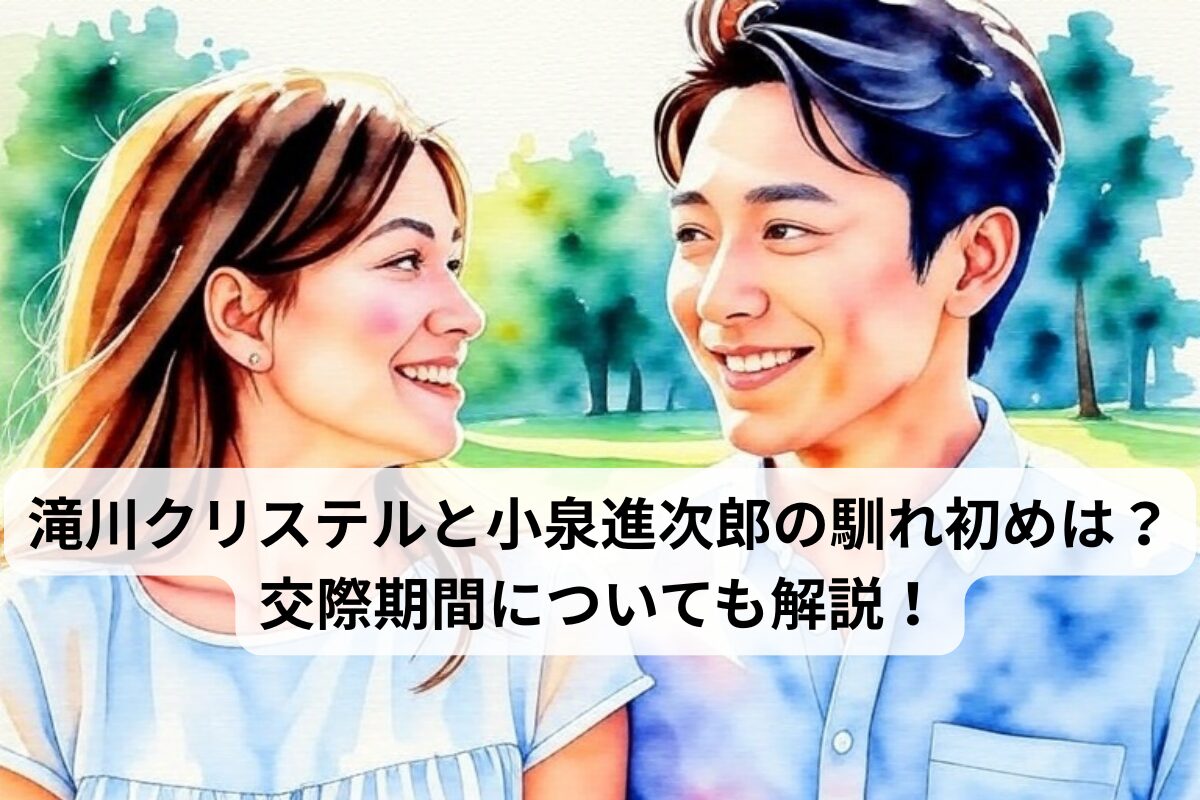 滝川クリステルと小泉進次郎の馴れ初めは？交際期間についても解説！