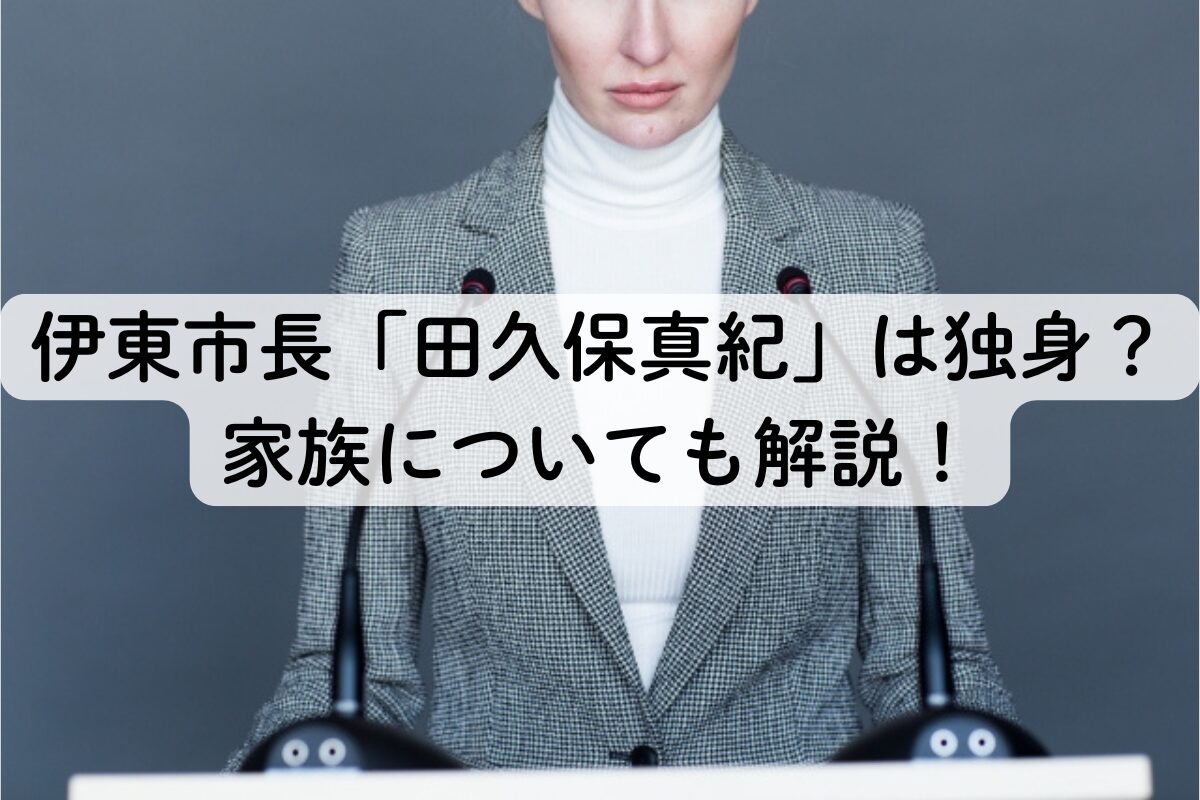 伊東市長「田久保真紀」は独身？家族についても解説！
