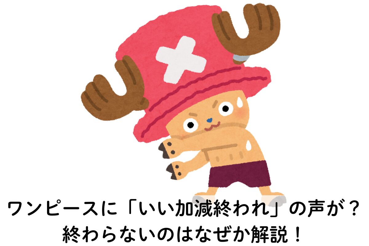 ワンピースに「いい加減終われ」の声が？終わらないのはなぜか解説！