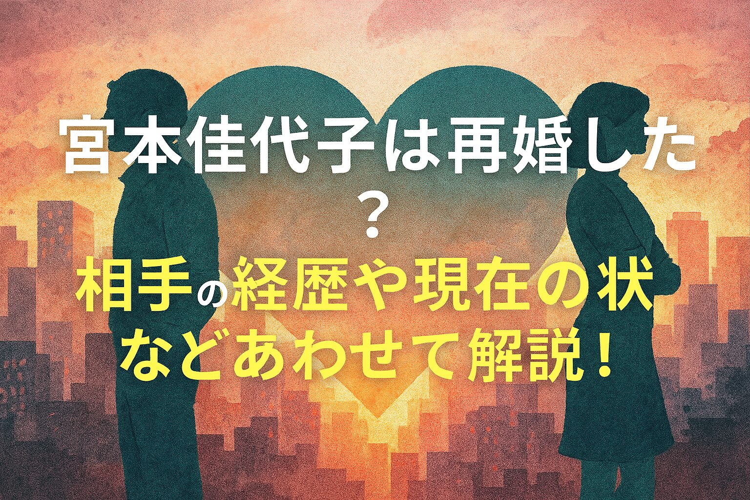 宮本佳代子は再婚した？相手の経歴や現在の状況などあわせて解説！