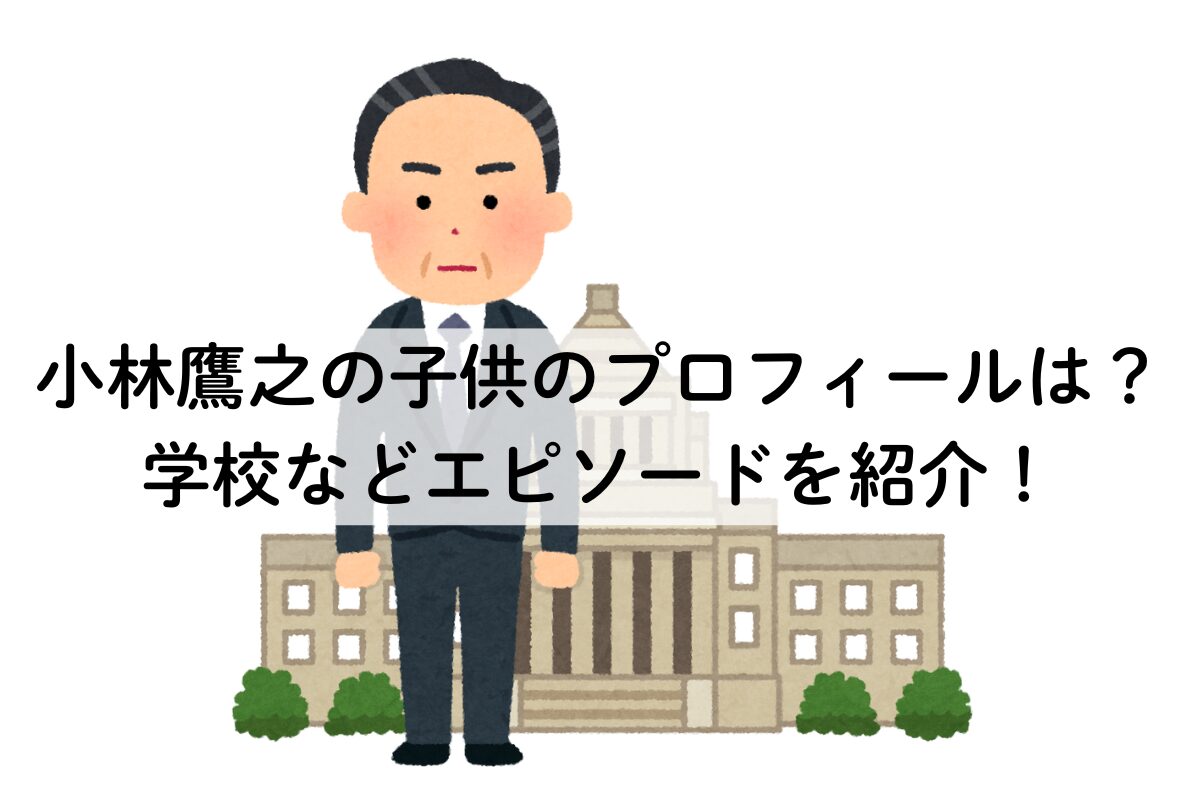 小林鷹之の子供のプロフィールは？学校などエピソードを紹介！